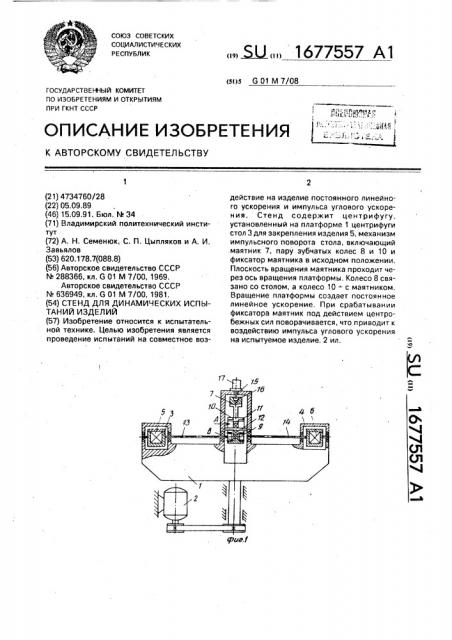 Стенд для динамических испытаний изделий (патент 1677557)