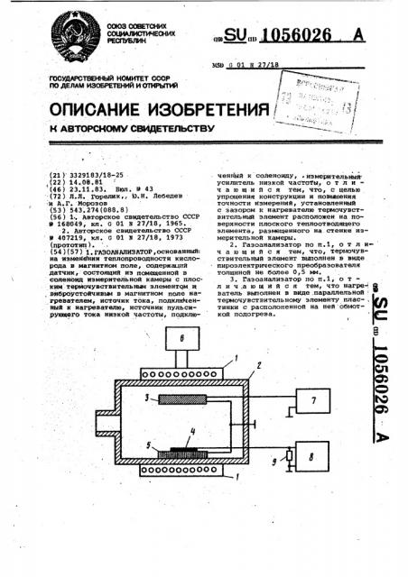 Газоанализатор (патент 1056026)