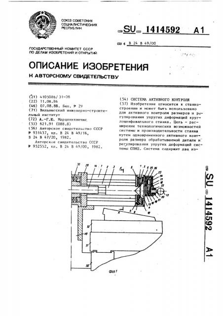 Система активного контроля (патент 1414592)