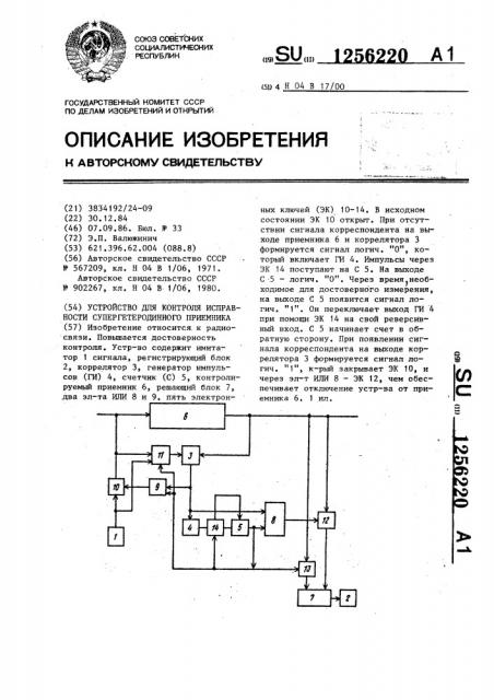 Устройство для контроля исправности супергетеродинного приемника (патент 1256220)