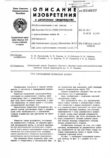 Скользящий ковшевой затвор (патент 554937)