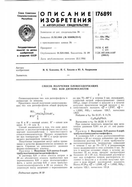 Способ получения оловосодержащих тио- или дитиофосфатов (патент 176891)