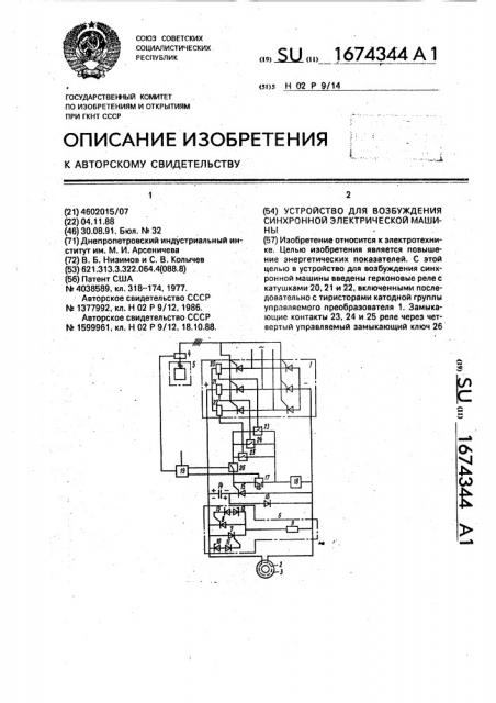 Устройство для возбуждения синхронной электрической машиной (патент 1674344)