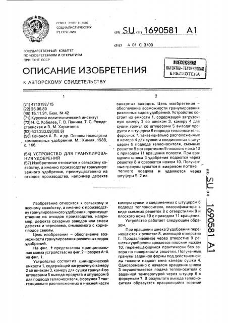 Устройство для гранулирования удобрений (патент 1690581)
