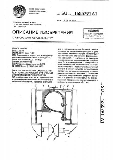 Узел уплотнения смежных торцов контактирующих буферными элементами форм-вагонеток (патент 1655791)