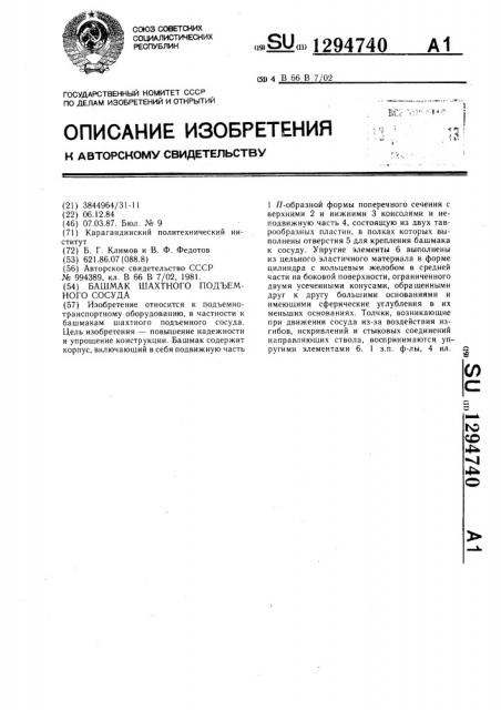 Башмак шахтного подъемного сосуда (патент 1294740)