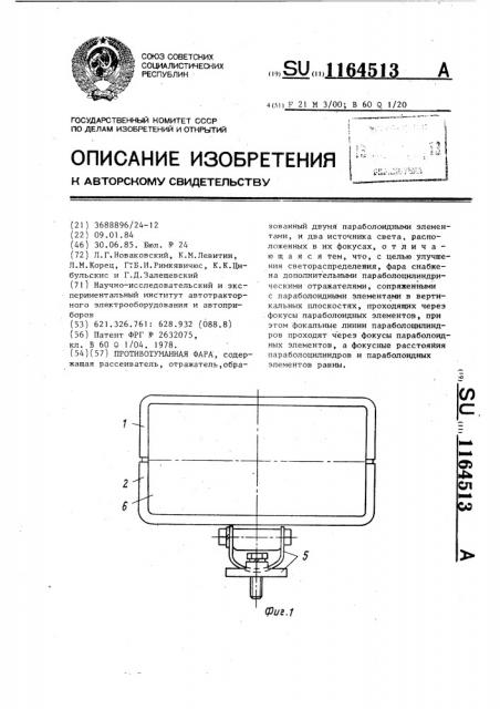 Противотуманная фара (патент 1164513)