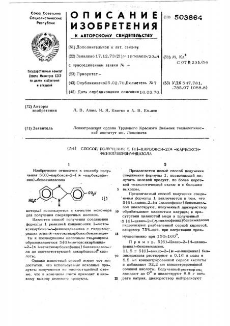 Способ получения 5/6/-карбокси-2/п-карбоксифенил/- бензимидазола (патент 503864)