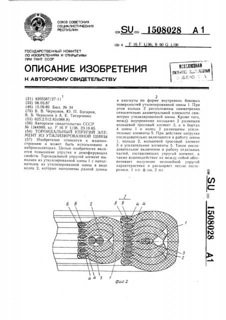 Тороидальный упругий элемент из утилизированной шины (патент 1508028)