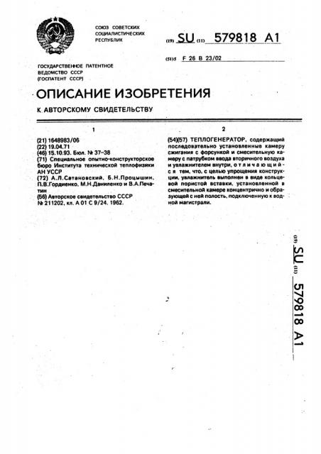 Теплогенератор (патент 579818)