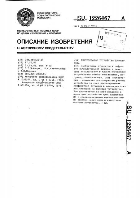 Двухвходовое устройство приоритета (патент 1226467)