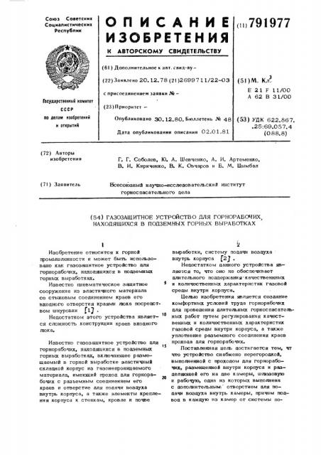 Газозащитное устройство для горнорабочих, находящихся в подземных горных выработках (патент 791977)