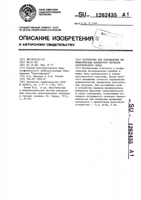 Устройство для определения кинематических параметров сигналов акустического зонда (патент 1262435)