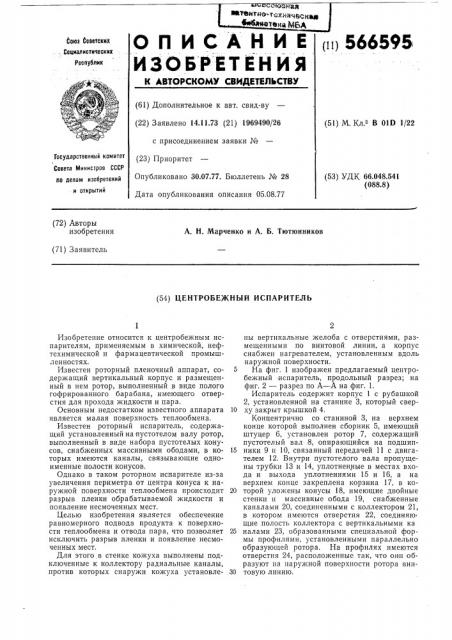 Центробежный испаритель (патент 566595)