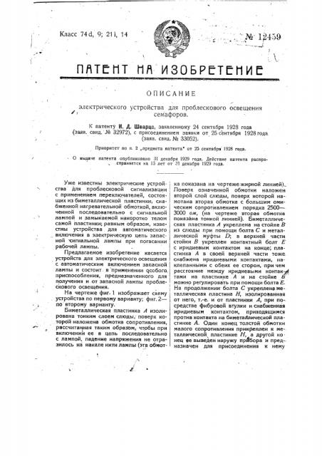 Электрическое устройство для проблескового освещения семафоров (патент 12459)