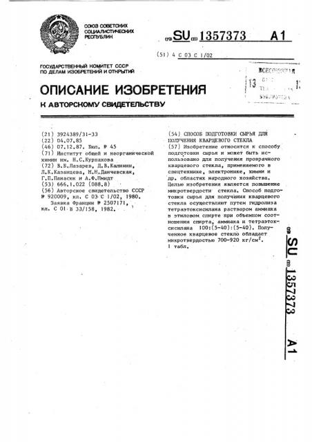 Способ подготовки сырья для получения кварцевого стекла (патент 1357373)