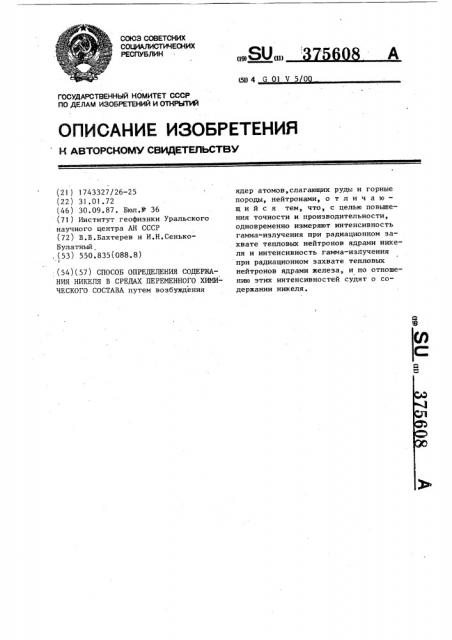 Способ определения содержания никеля в средах переменного химического состава (патент 375608)