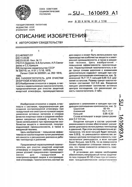 Газопоглотитель для очистки инертной атмосферы (патент 1610693)