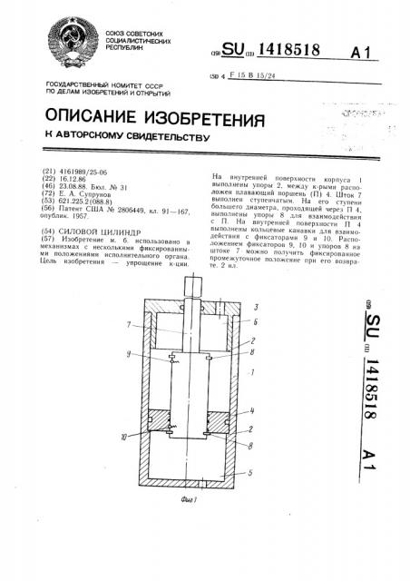 Силовой цилиндр (патент 1418518)