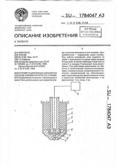 Устройство для введения хлора в расплав алюминия или его сплава (патент 1784047)