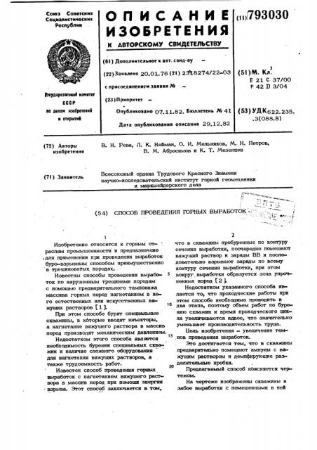 Способ проведения горных выработок (патент 793030)