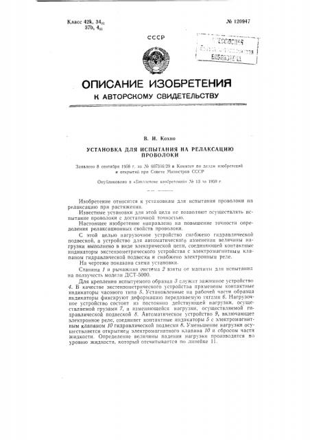 Установка для испытания на релаксацию проволоки (патент 120947)