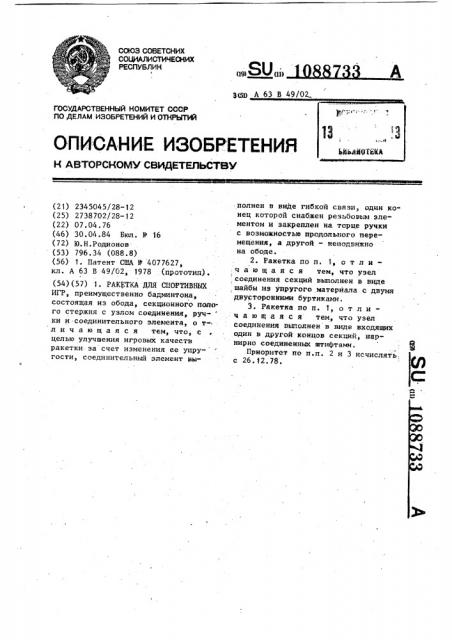 Ракетка для спортивных игр (патент 1088733)