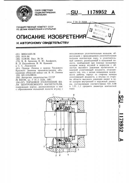 Торцовое уплотнение вала центробежного нагнетателя (патент 1178952)