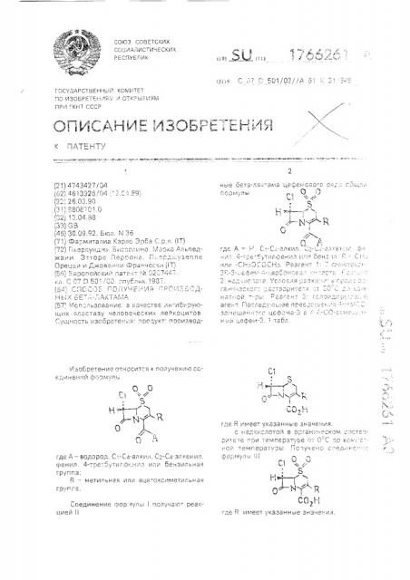 Способ получения производных бета-лактама (патент 1766261)