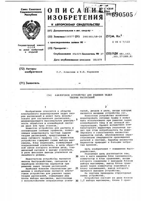 Аналоговое устройство для решения задач теории расписаний (патент 690505)