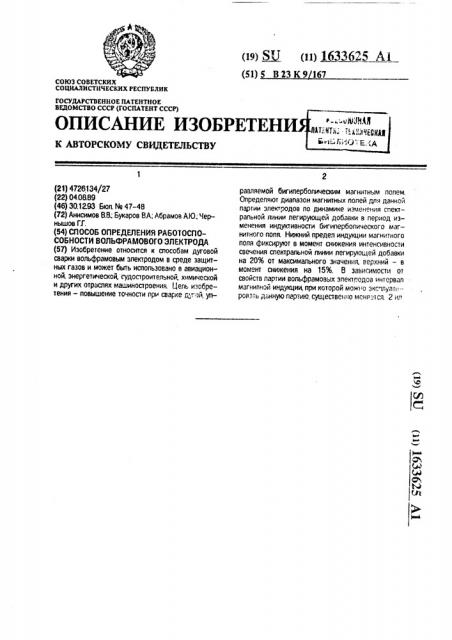 Способ определения работоспособности вольфрамового электрода (патент 1633625)