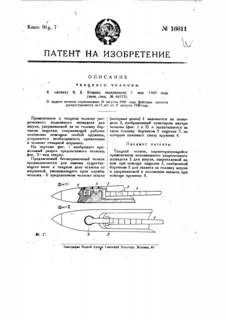 Ткацкий челнок (патент 16611)