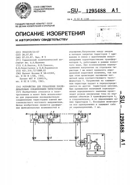 Устройство для управления последовательно соединенными тиристорами (патент 1295488)