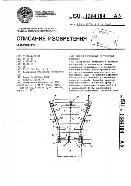 Цепной скребковый погрузочный конвейер (патент 1384194)