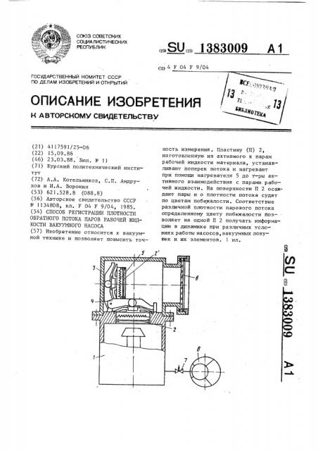 Способ регистрации плотности обратного потока паров рабочей жидкости вакуумного насоса (патент 1383009)