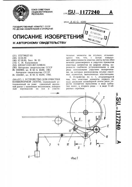 Устройство для очистки конвейерной ленты (патент 1177240)