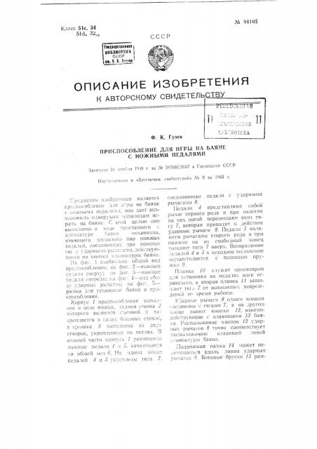 Приспособление для игры на баяне с ножными педалями (патент 94105)