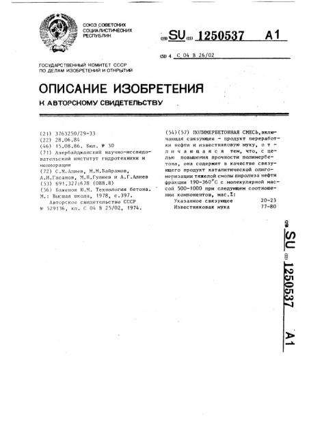 Полимербетонная смесь (патент 1250537)