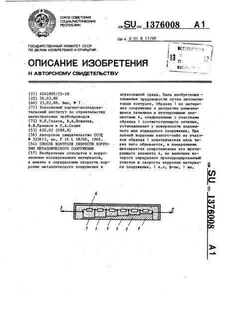 Способ контроля скорости коррозии металлического сооружения (патент 1376008)