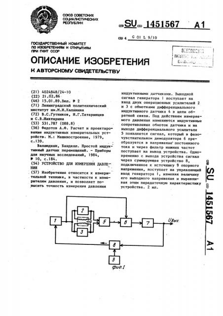 Устройство для измерения давления (патент 1451567)