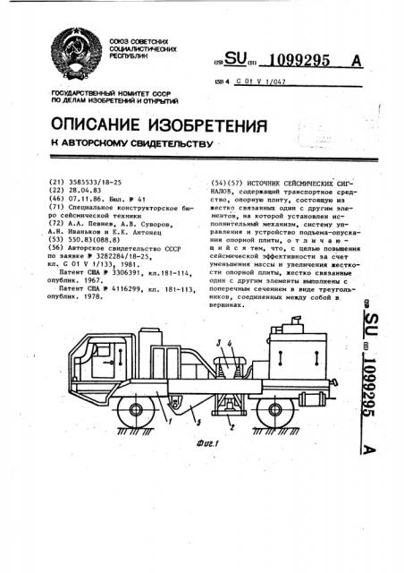 Источник сейсмических сигналов (патент 1099295)