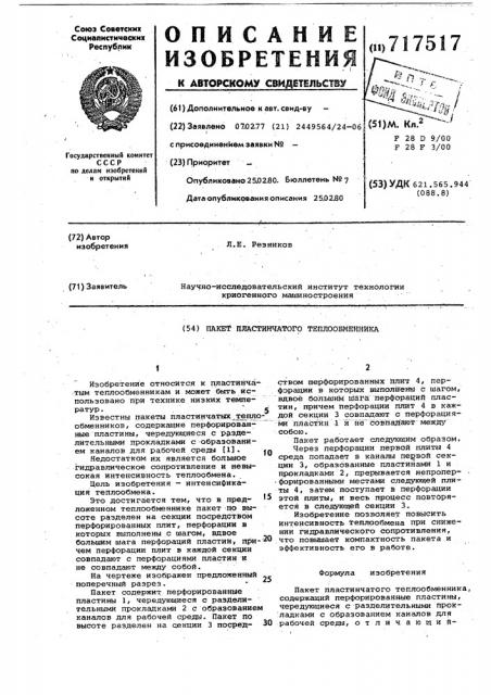 Пакет пластинчатого теплообменника (патент 717517)