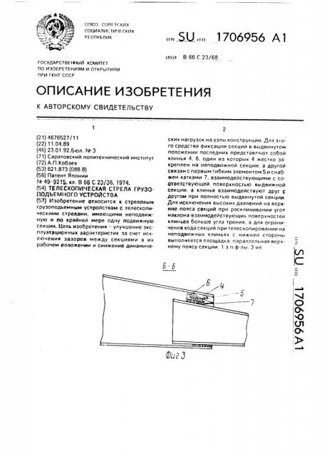 Телескопическая стрела грузоподъемного устройства (патент 1706956)