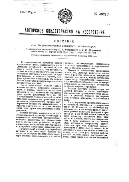 Способ регулирования активности катализаторов (патент 48213)
