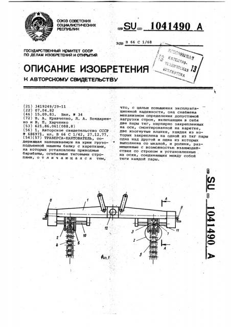 Траверса-кантователь (патент 1041490)