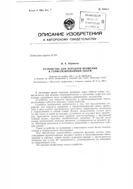 Устройство для передачи вращения в герметизированный объем (патент 150335)