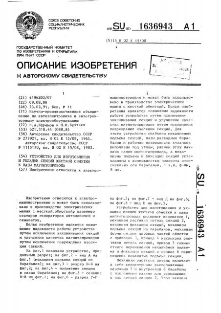 Устройство для изготовления и укладки секций жесткой обмотки в пазы магнитопровода (патент 1636943)