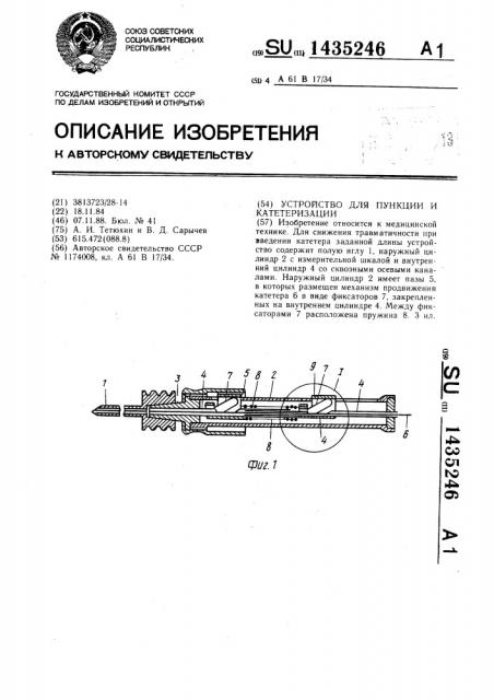 Устройство для пункции и катетеризации (патент 1435246)
