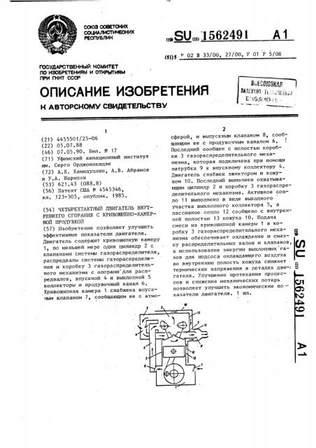 Четырехтактный двигатель внутреннего сгорания с кривошипно- камерной продувкой (патент 1562491)