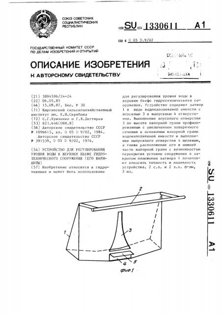 Устройство для регулирования уровня воды в верхнем бьефе гидротехнического сооружения (его варианты) (патент 1330611)